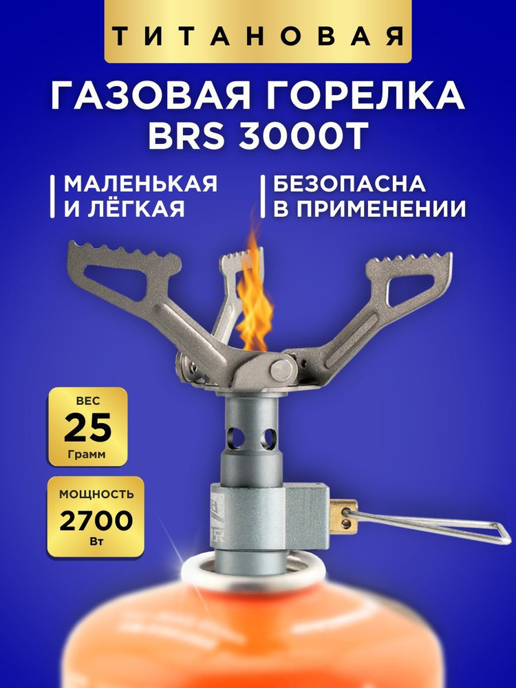 Газовая горелка туристическая, титановая  BRS-3000T #1