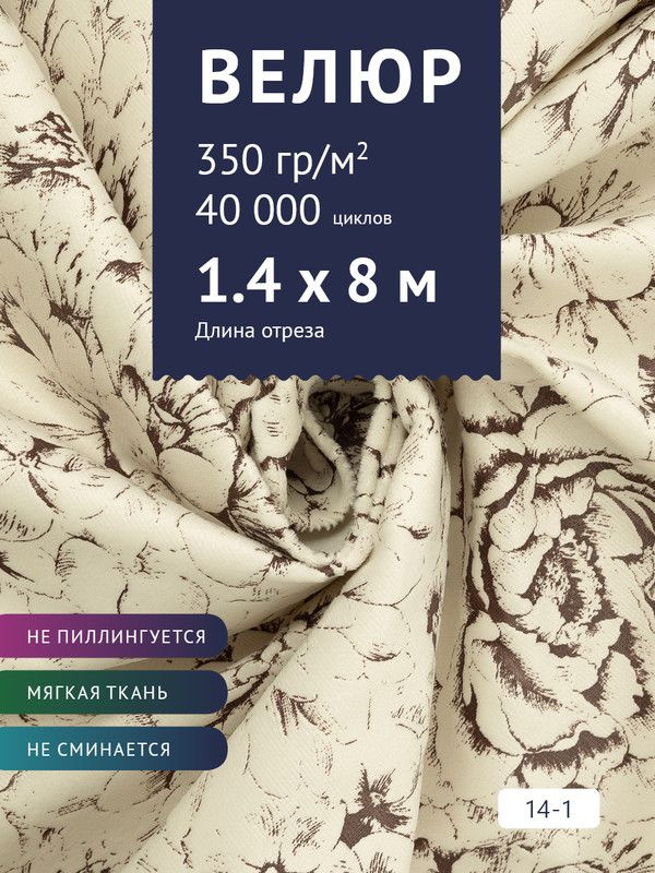 Ткань мебельная Велюр, модель Рояль, Принт на молочном фоне (14-1), отрез - 8 м (ткань для шитья, для #1