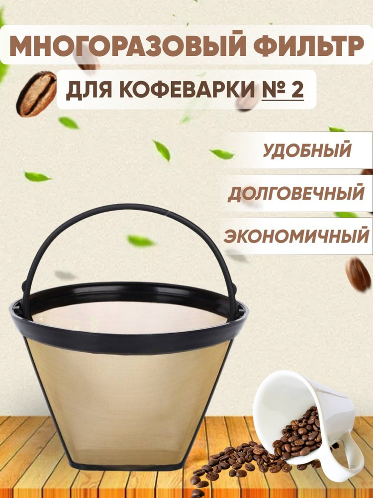 Фильтр многоразовый для кофеварок капельного типа № 2, для заваривания кофе и напитков, чая  #1