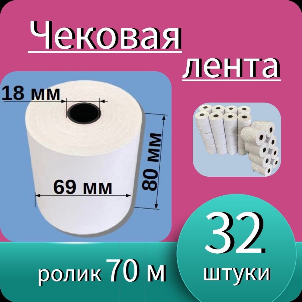 Кассовая (чековая) лента из термобумаги шириной 80мм, длина ролика 70м (32 ролика - 2240 м). Чек лента, #1