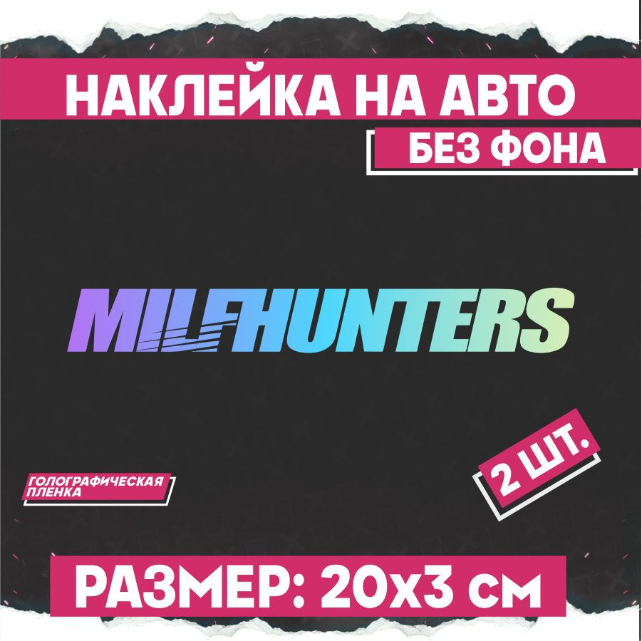 Светоотражающие наклейки на авто Milfhunters 2 шт #1