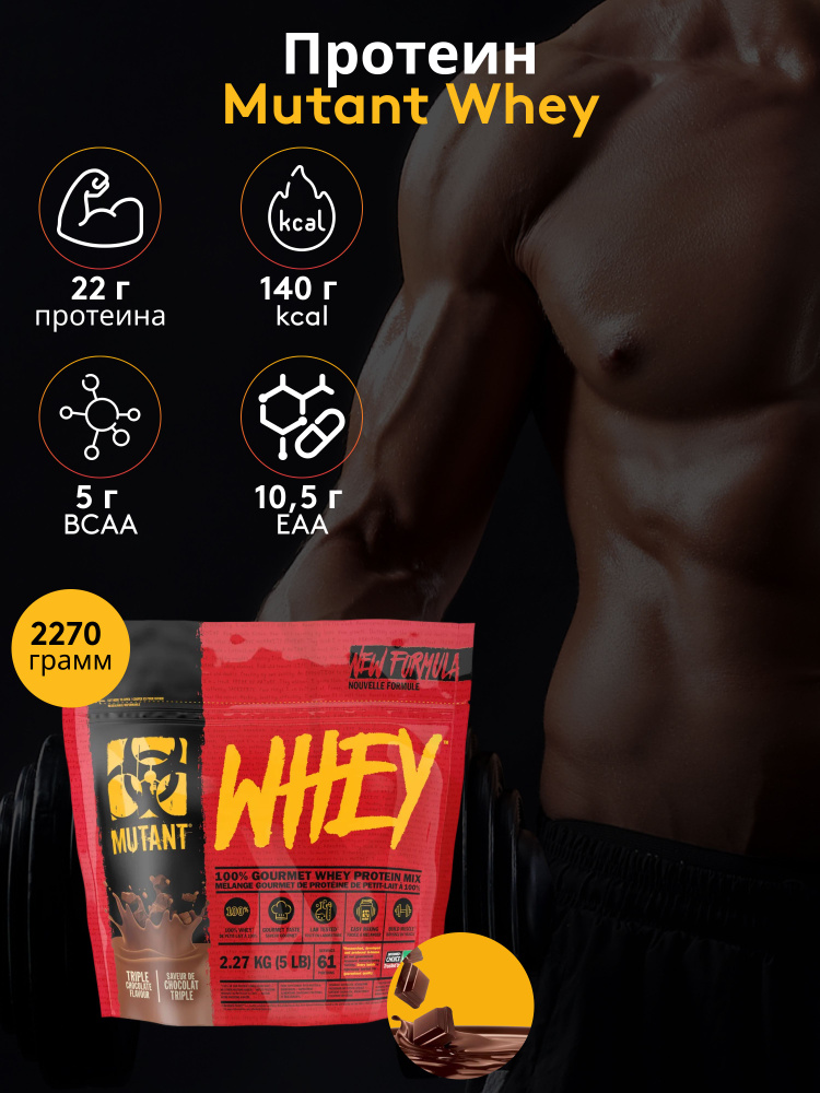 Протеин Mutant Whey 2270 гр Тройной Шоколад #1