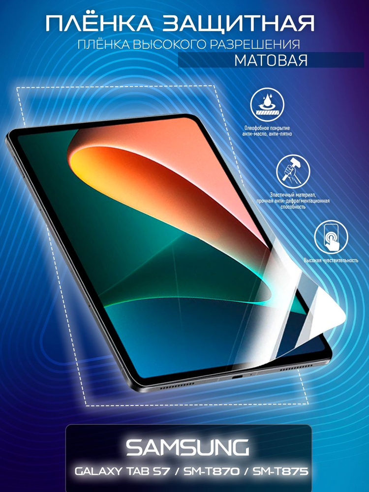 Гидрогелевая защитная пленка для планшета/пленка защитная на экран для Samsung Galaxy Tab S7 / SM-T870 #1