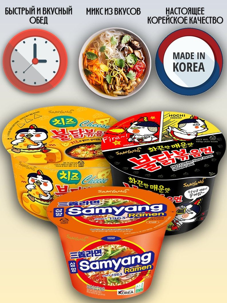 SamYang/Самьянг Лапша быстрого приготовления, Корея, микс 3 чашки со вкусами курицы и сыра, острой курицы, #1