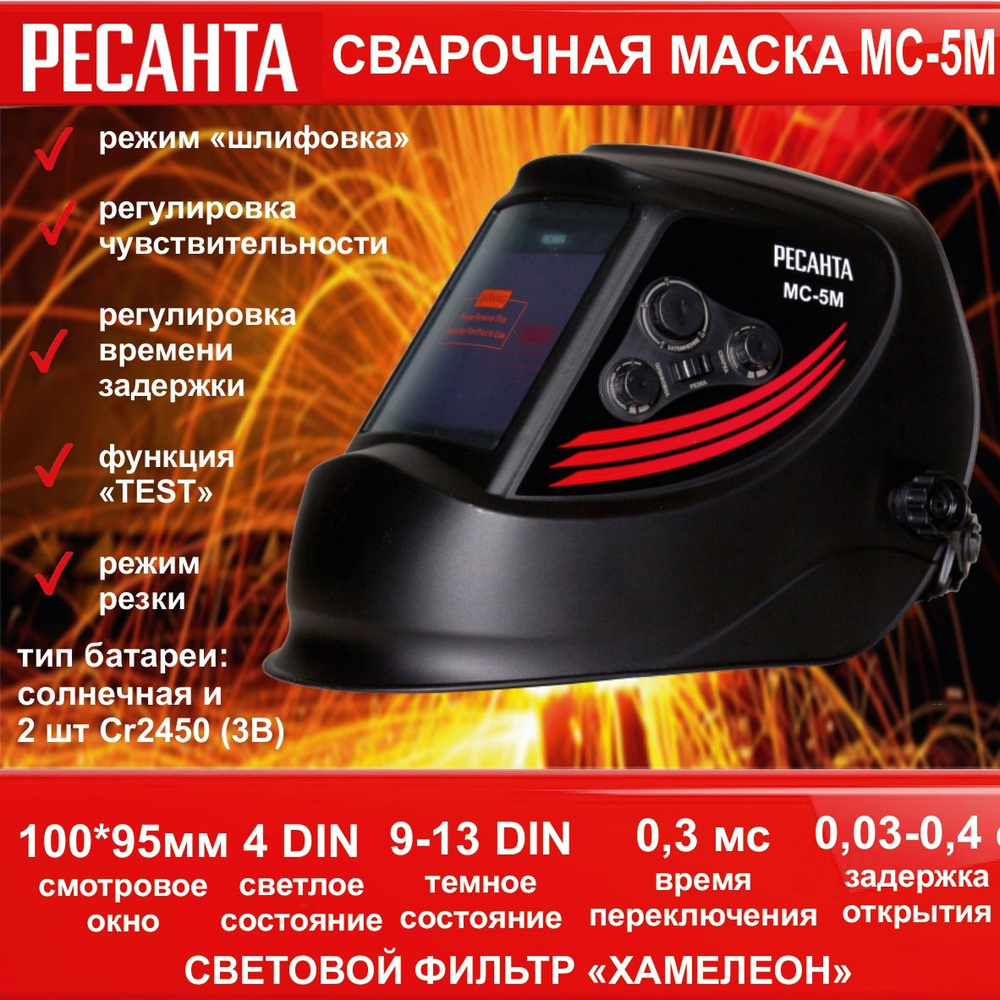 Сварочная маска МС-5М РЕСАНТА (окно 100*95, темное состояние 9-13DIN , светлое 4, переключение 0,3 мс, #1