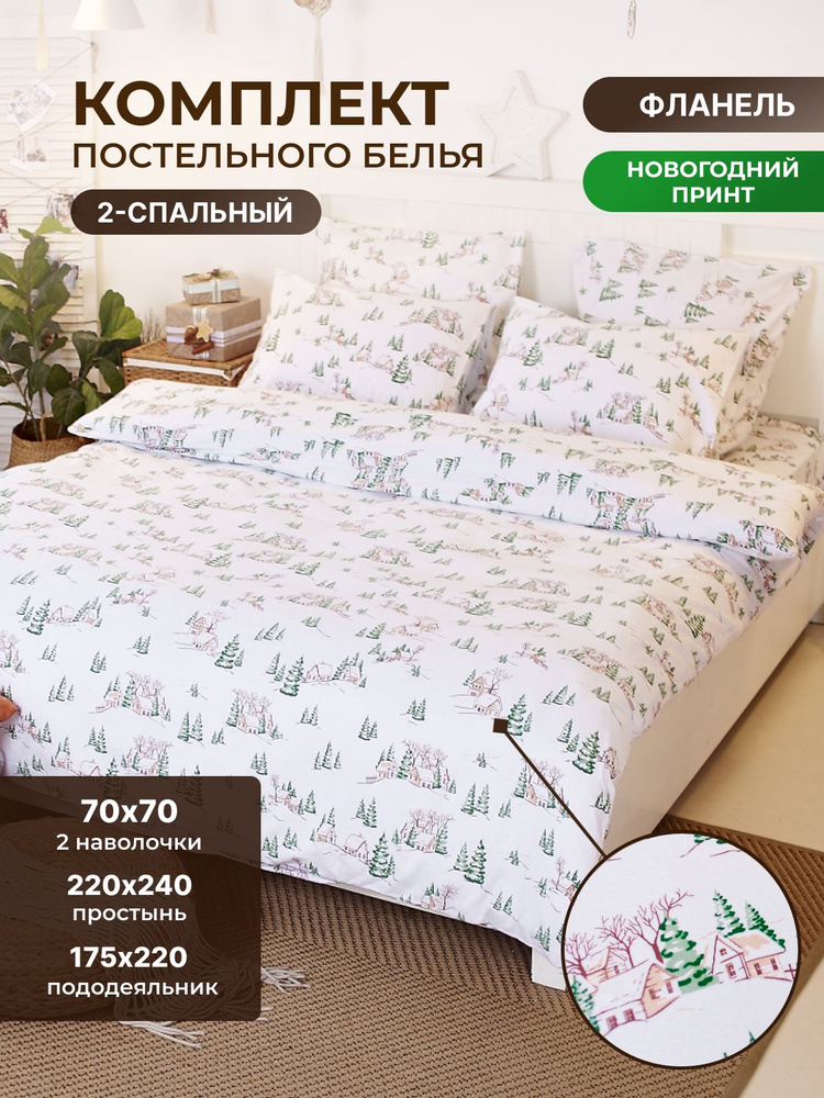 Постельное белье 2 спальное/TM TEXTILE/100% хлопок/Снежная сказка /двуспальное/пододеяльник 175х220/классическая #1