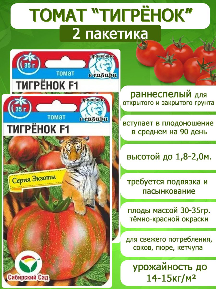 Томат Тигрёнок, 2 пакетика по 15 семян, Сибирский Сад #1