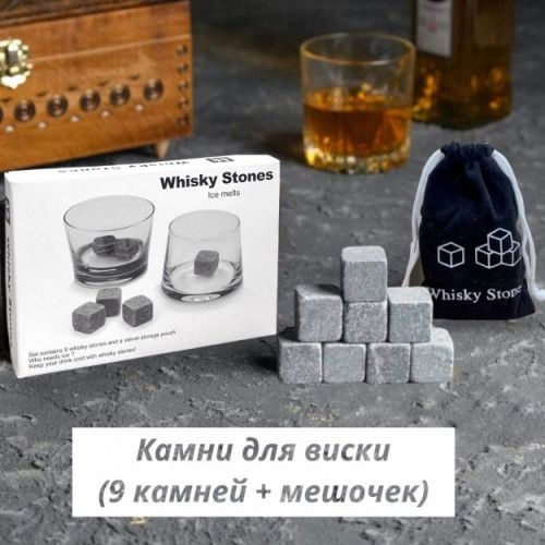 Камни для виски "Whisky Stones" с мешочком (9 кубиков) #1