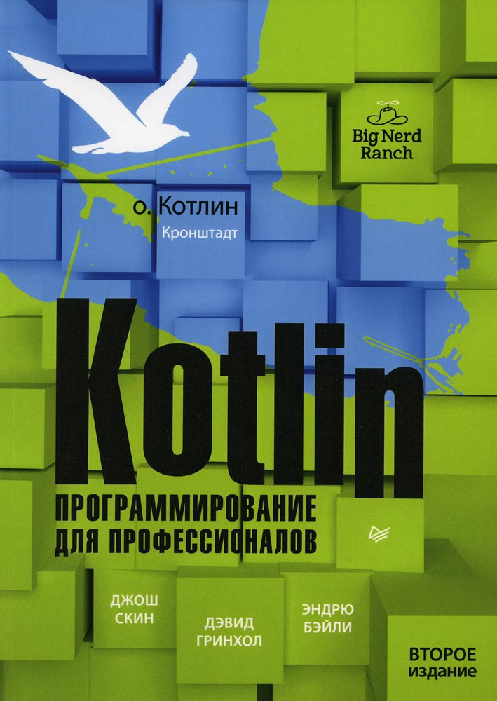 Kotlin. Программирование для профессионалов. 2-е изд #1