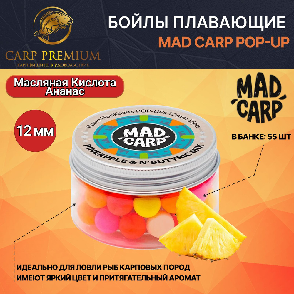 Карповые бойлы для рыбалки плавающие 12 мм Ананас и Масляная Кислота Mad Carp Pop Up  #1