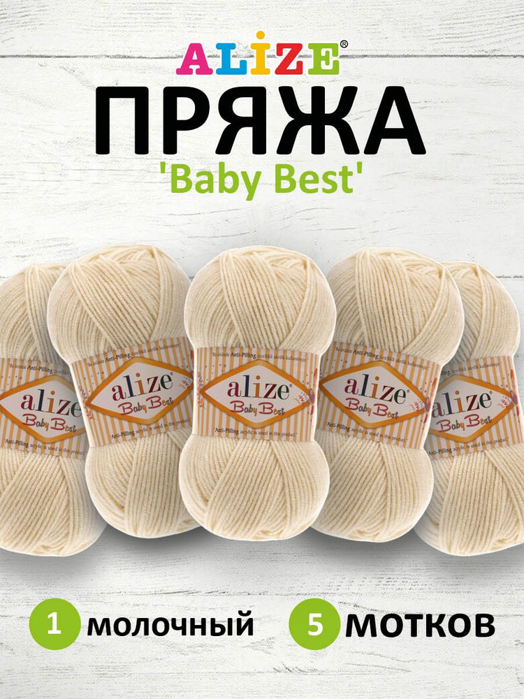 Пряжа Alize Baby Best Ализе Бэйби Бэст Акриловая АНТИПИЛЛИНГ, 1 молочный, 100 гр, 240 м, 5 шт/упак  #1