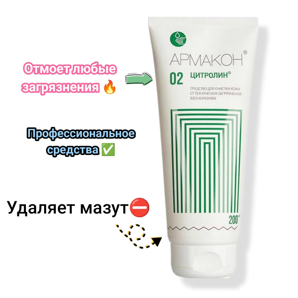 Армакон крем очищающи,от технических загрязнений, без абразива 200 мл ...