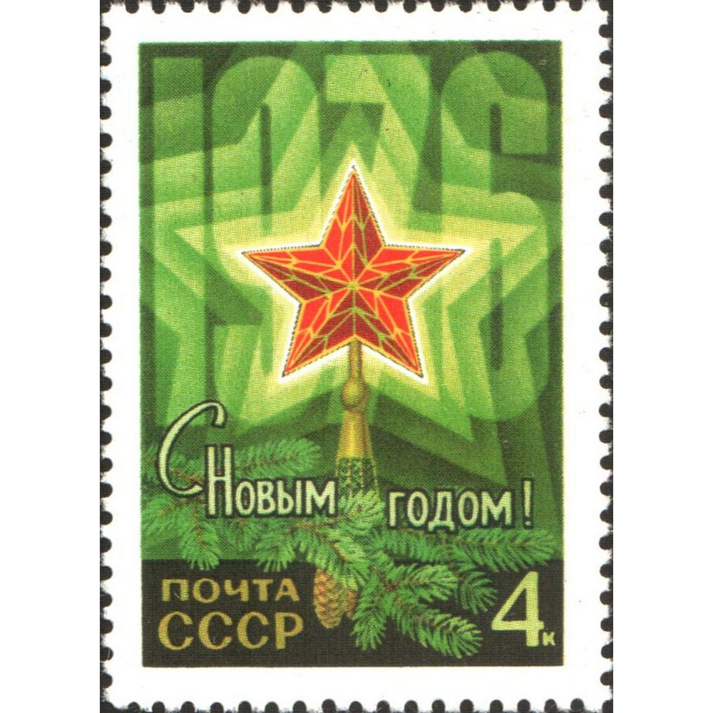 Почтовые марки СССР 1975г. "С Новым Годом 1975" Новый год MNH #1