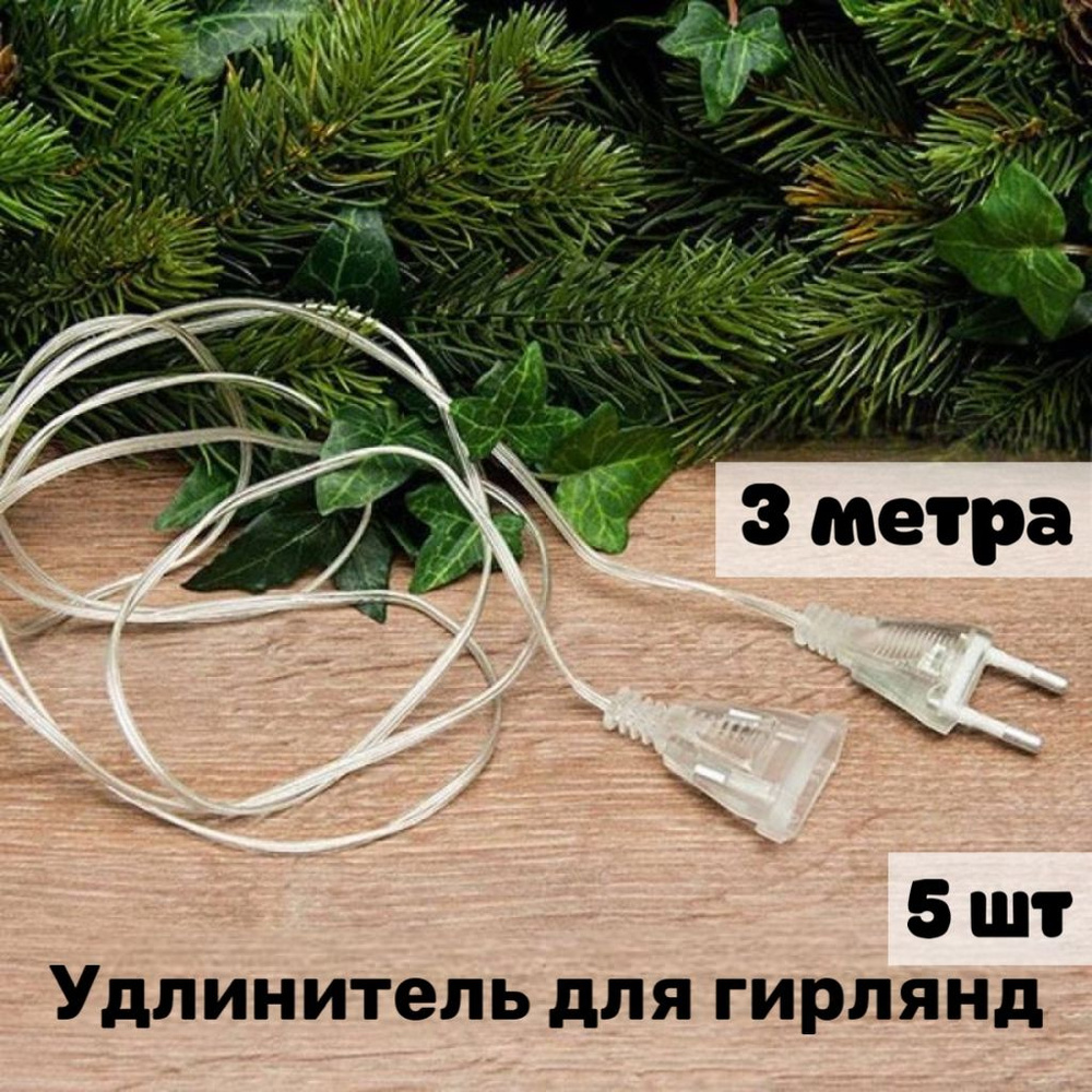 Удлинитель для гирлянды 3м, 5шт. #1