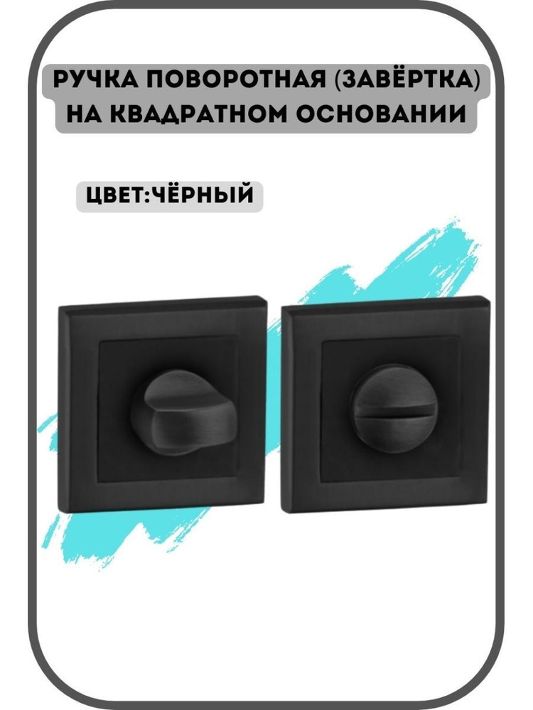 Завёртка дверная Punto BK6 QL BL квадратная, ручка поворотная для двери цвет чёрный  #1