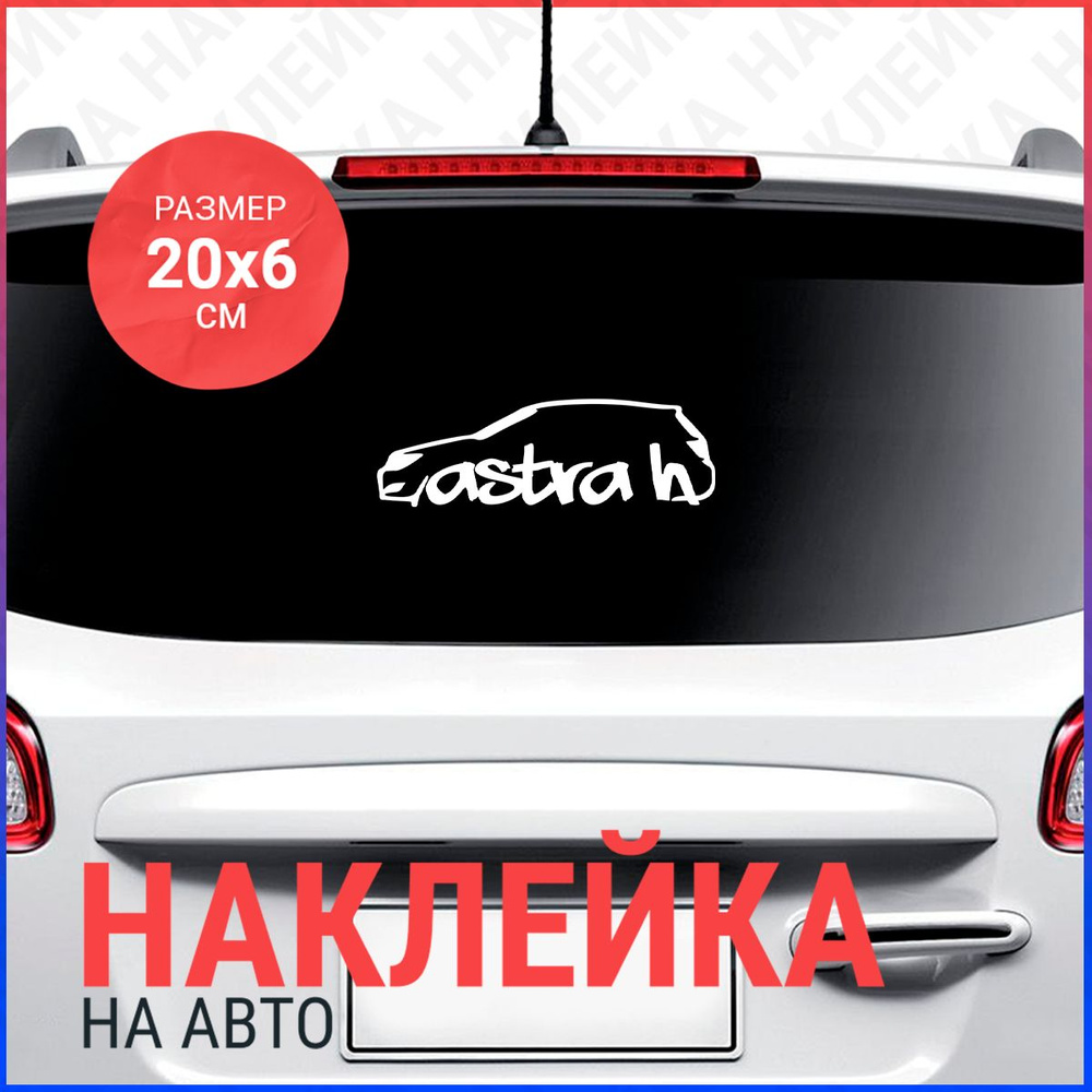 Наклейка на авто 20х6 Opel Astra H #1