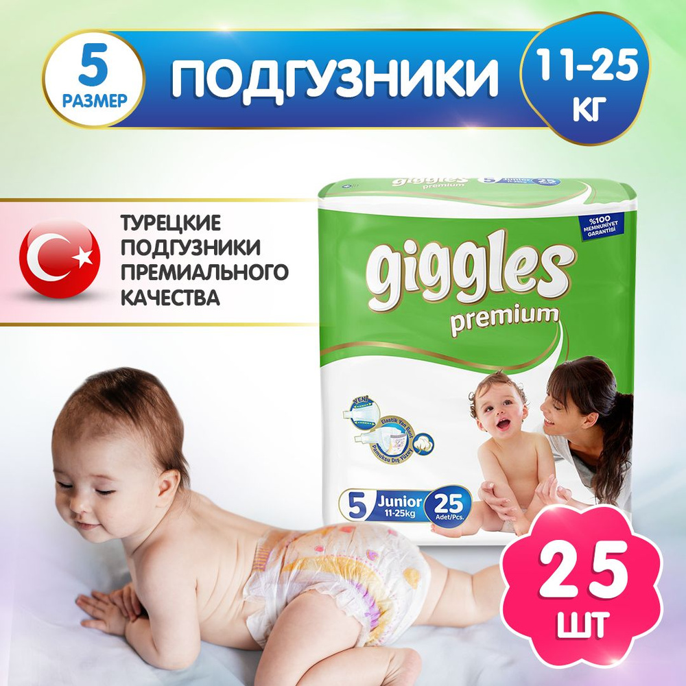 Подгузники детские GIGGLES PREMIUM 11-25 кг (5 размер) 25 штук для чувствительной кожи.  #1