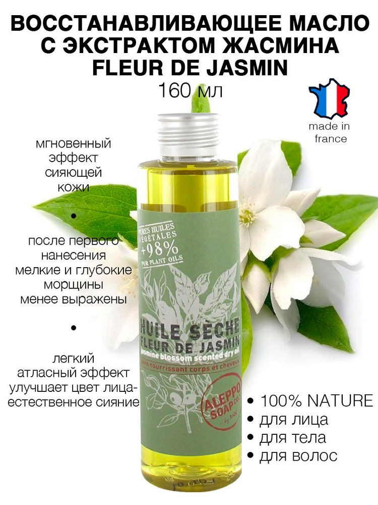 TADE Масло для тела с ароматом жасмина FLEUR DE JASMIN, 160 мл #1