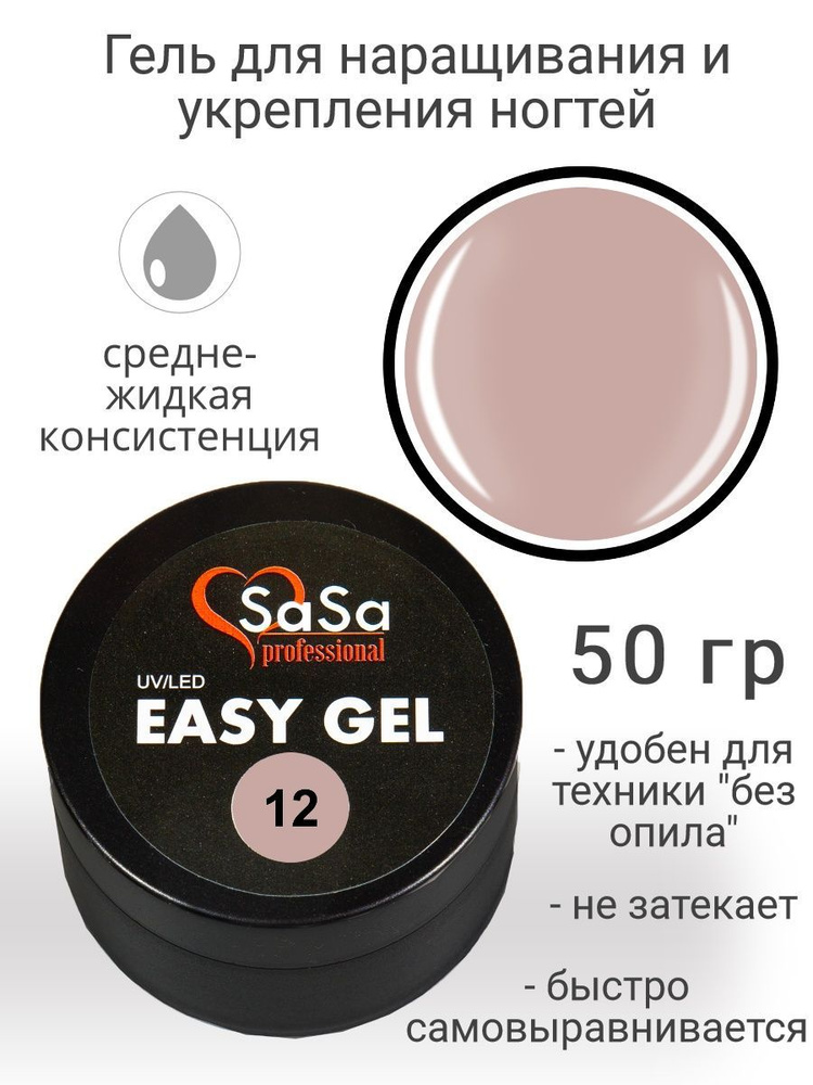 Моделирующий гель светлый розово-бежевый EASY-12, 50 гр #1