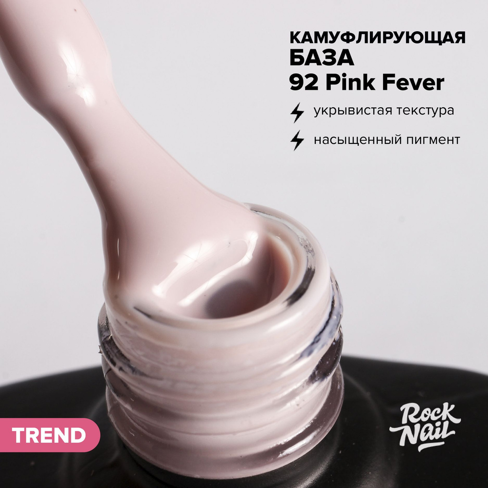 Камуфлирующая база для гель-лака для маникюра RockNail BASE CAMOUFLAGE №92 Pink Fever (10 мл)  #1