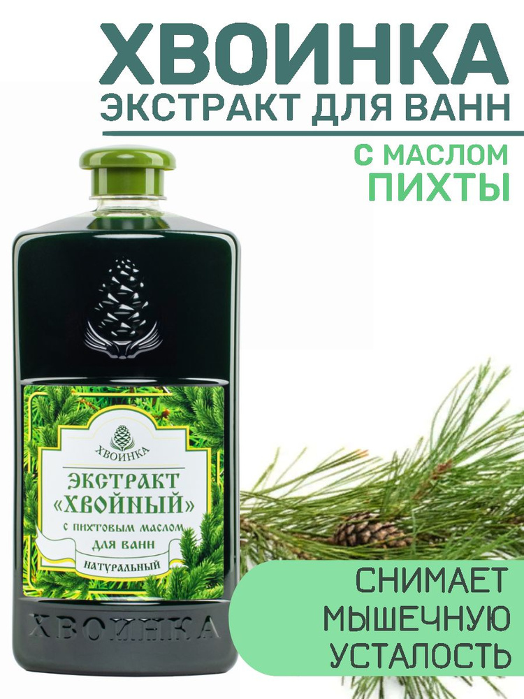 Хвоинка Экстракт хвойный натуральный для ванн с эфирным маслом Пихты флакон, 1 л  #1