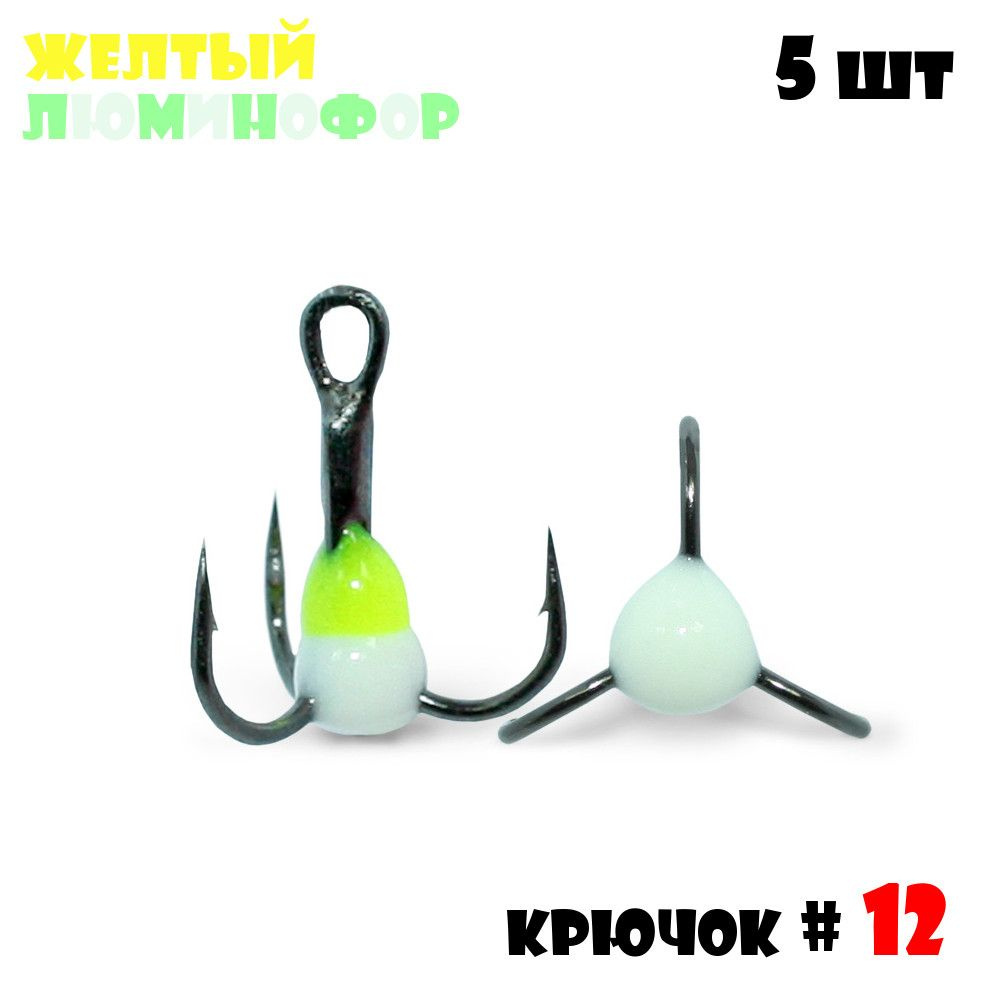 Тройник с Каплей Vido-Craft для зимней рыбалки № 12 (5pcs) #12 - Желтый/Люминофор  #1