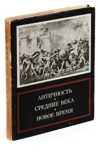 Античность. Средние века. Новое время. Проблемы искусства  #1