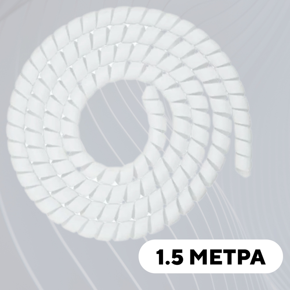 Спиральная обмотка проводки, оплетка для проводов (белый, 1.5 метра)  #1
