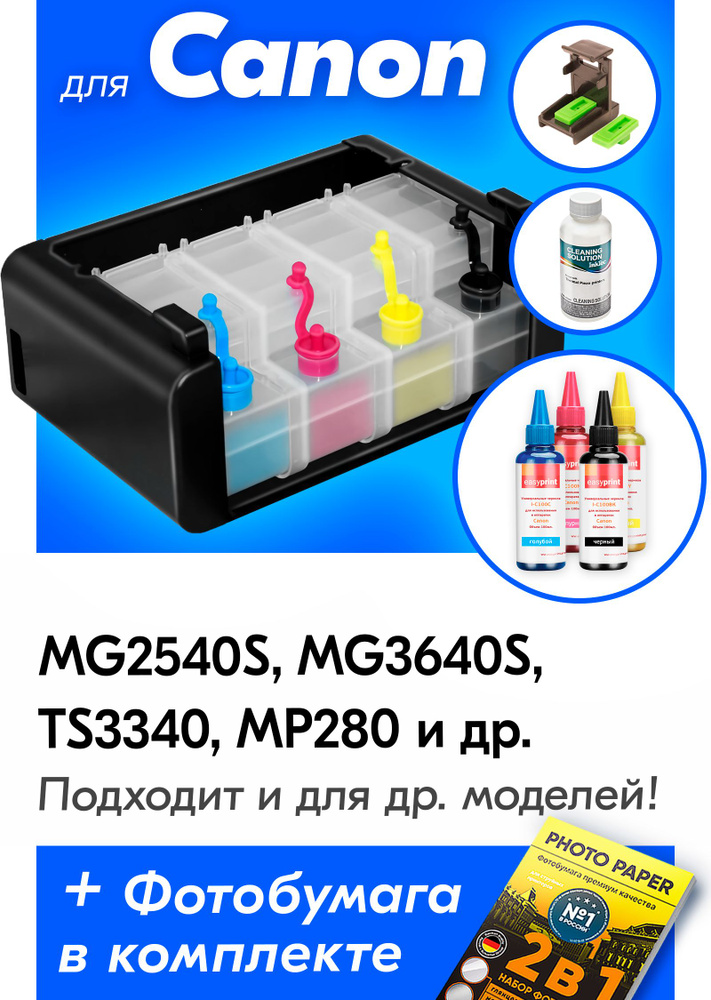 СНПЧ + Комплект чернил для Canon Pixma MG2540S, MG3640S, TS3340, MP280, MP250, MP230, MG2545S, MG3640, #1