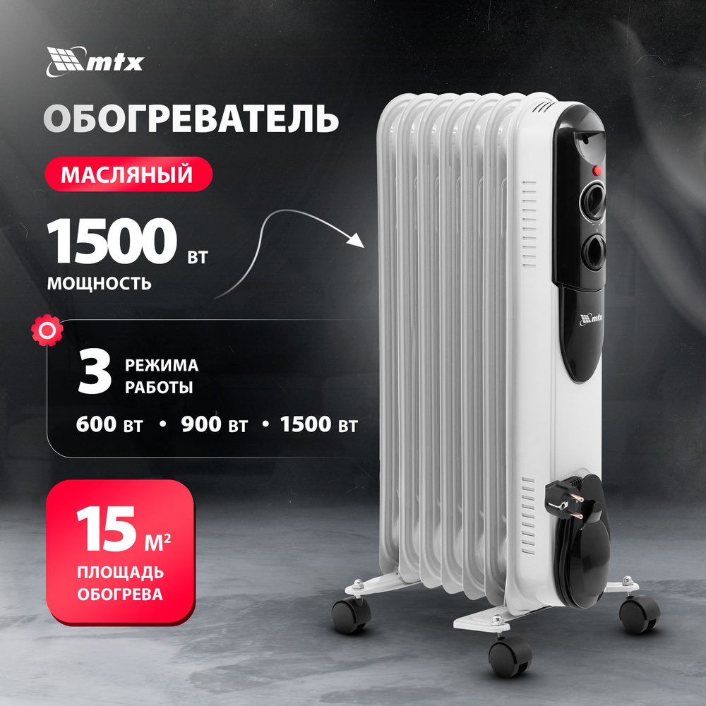 Обогреватель масляный MTX OCH-1500, 1500 Вт максимальная мощность и 15 м2 площадь обогрева, три режима, #1