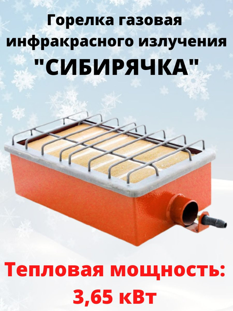 Газовая инфракрасная горелка Сибирячка-3,65 кВт - купить с доставкой по ...