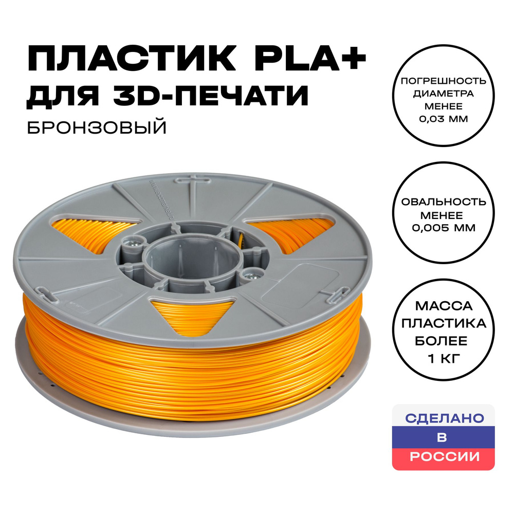 Пластик для 3D принтера PLA (ПЛА) ИКЦ, филамент для 3Д печати, 1,75 мм, 1 кг, бронзовый  #1