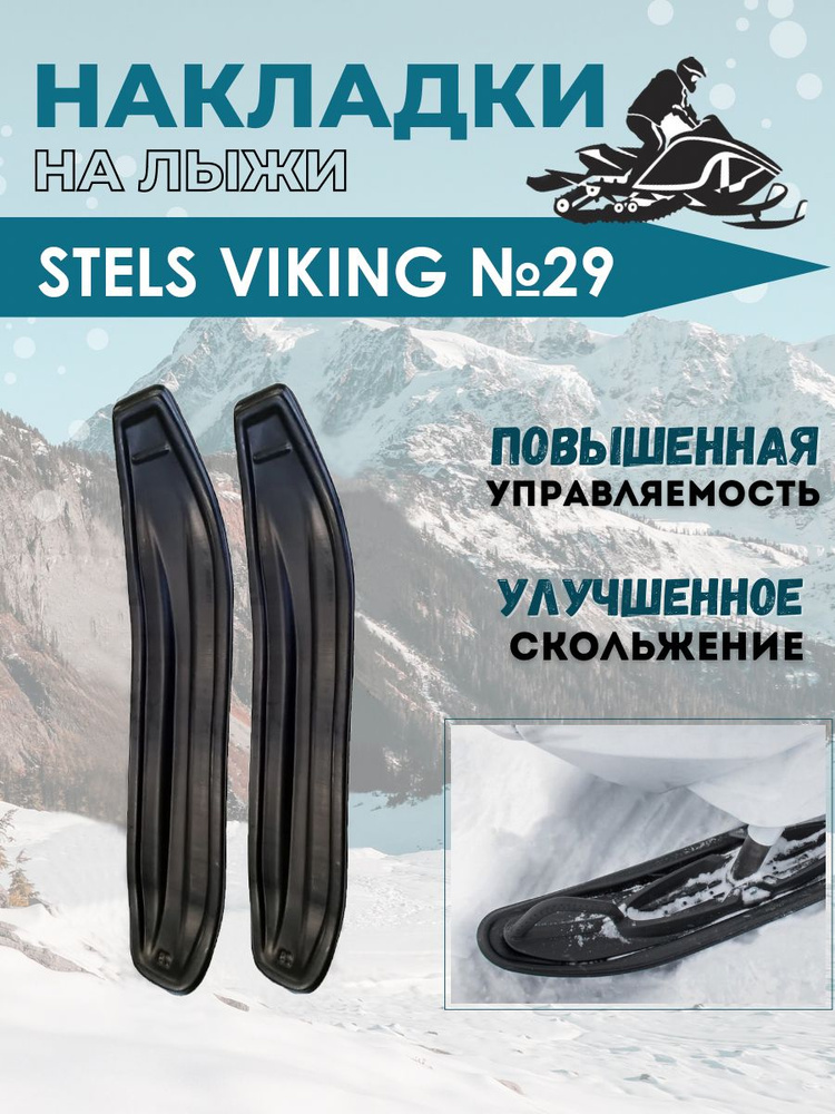 Накладки на лыжи №29 для снегоходов Stels Viking ( 2 шт) #1