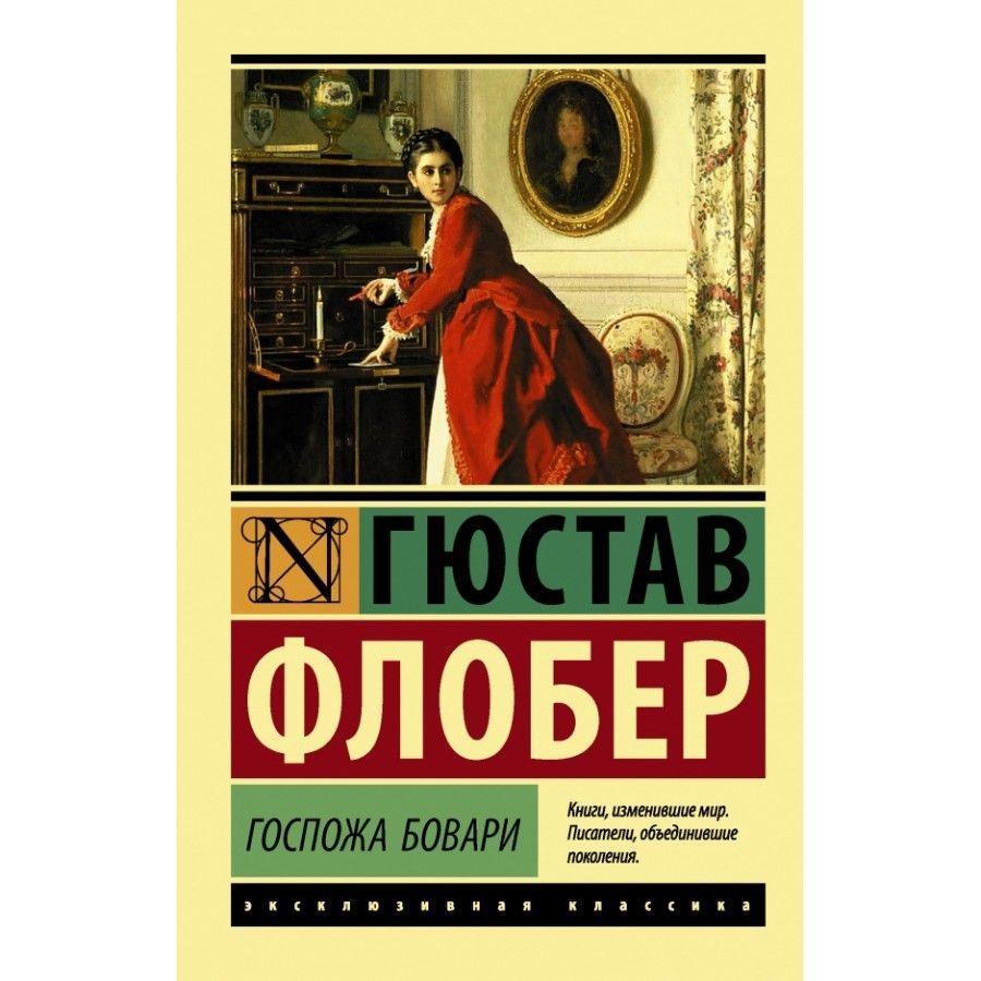 Госпожа Бовари. Г. Флобер #1