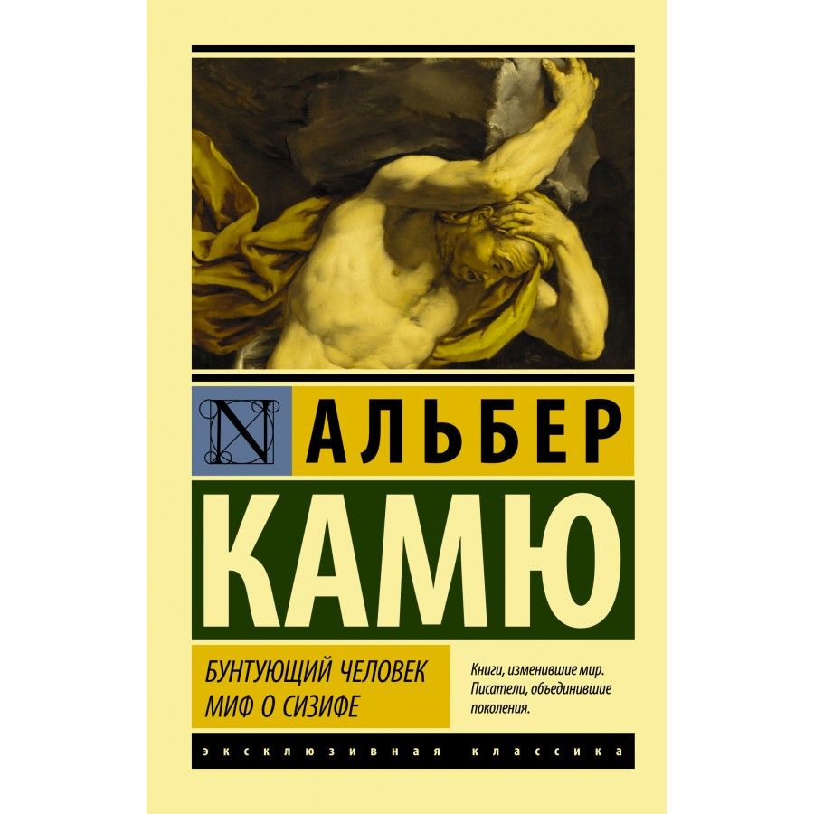 Бунтующий человек. Миф о Сизифе. А.Камю #1