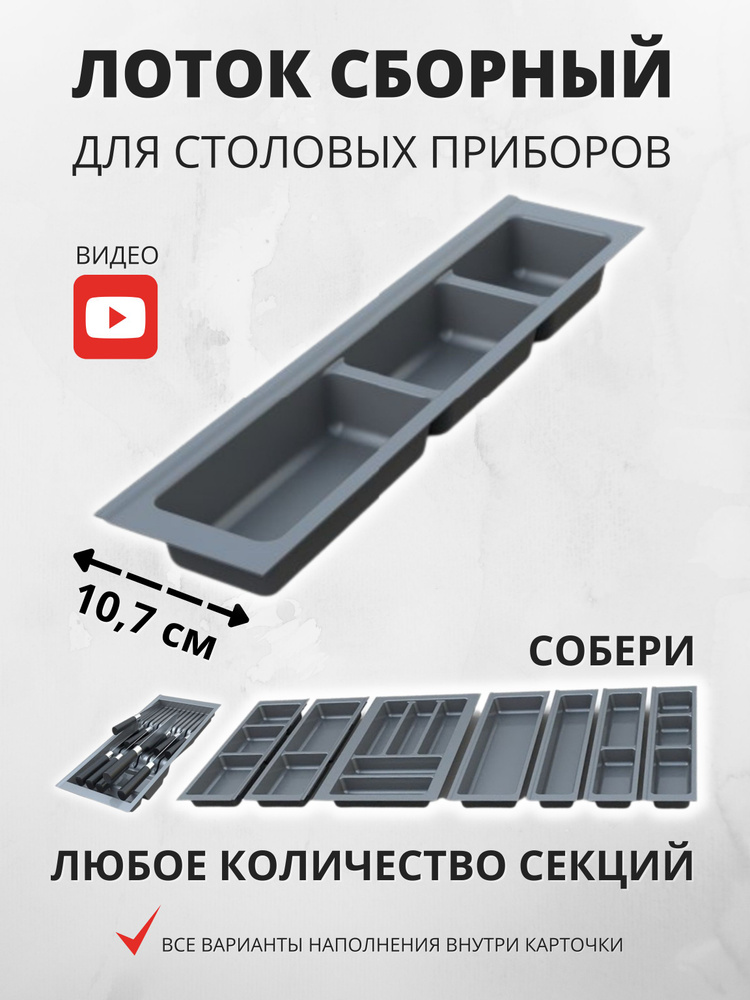 Лоток для столовых приборов Mesan 105-83-03-309 TrayBond 3 отделения 107х480-444х45 мм антрацит  #1