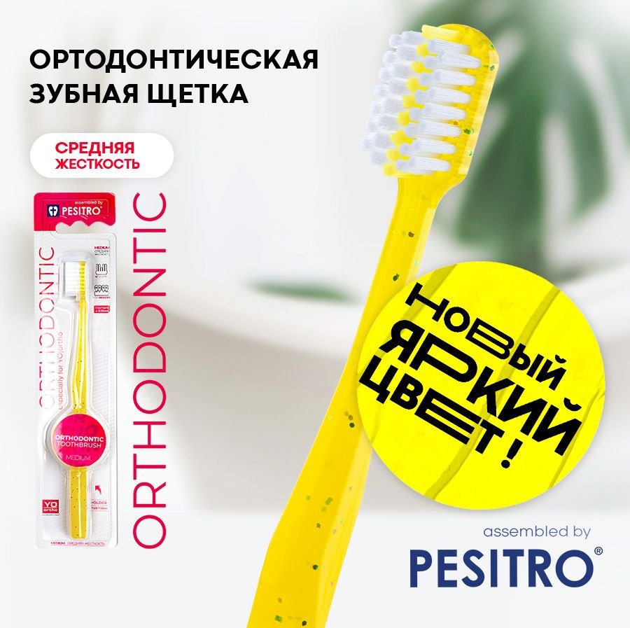 Ортодонтическая зубная щетка PESITRO ORTHODONTIC, желтая, средняя жесткость, с подставкой (для брекетов, #1