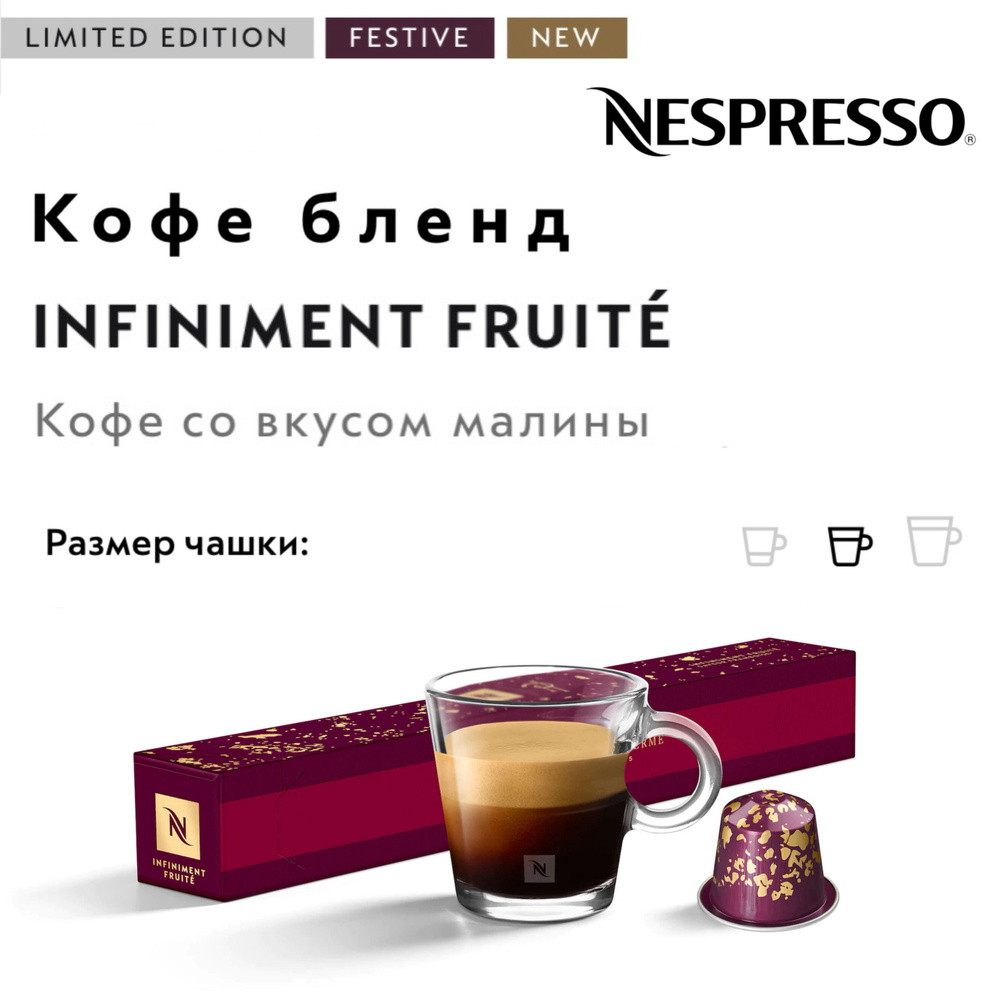 Кофе в капсулах Nespresso Infiniment Fruite #1