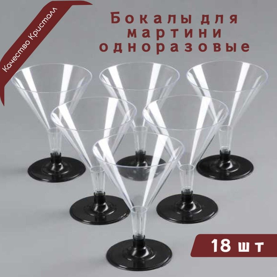 Бокалы одноразовые для мартини вина шампанского набор 18 шт. по 100 мл. пластиковые фужеры посуда для #1