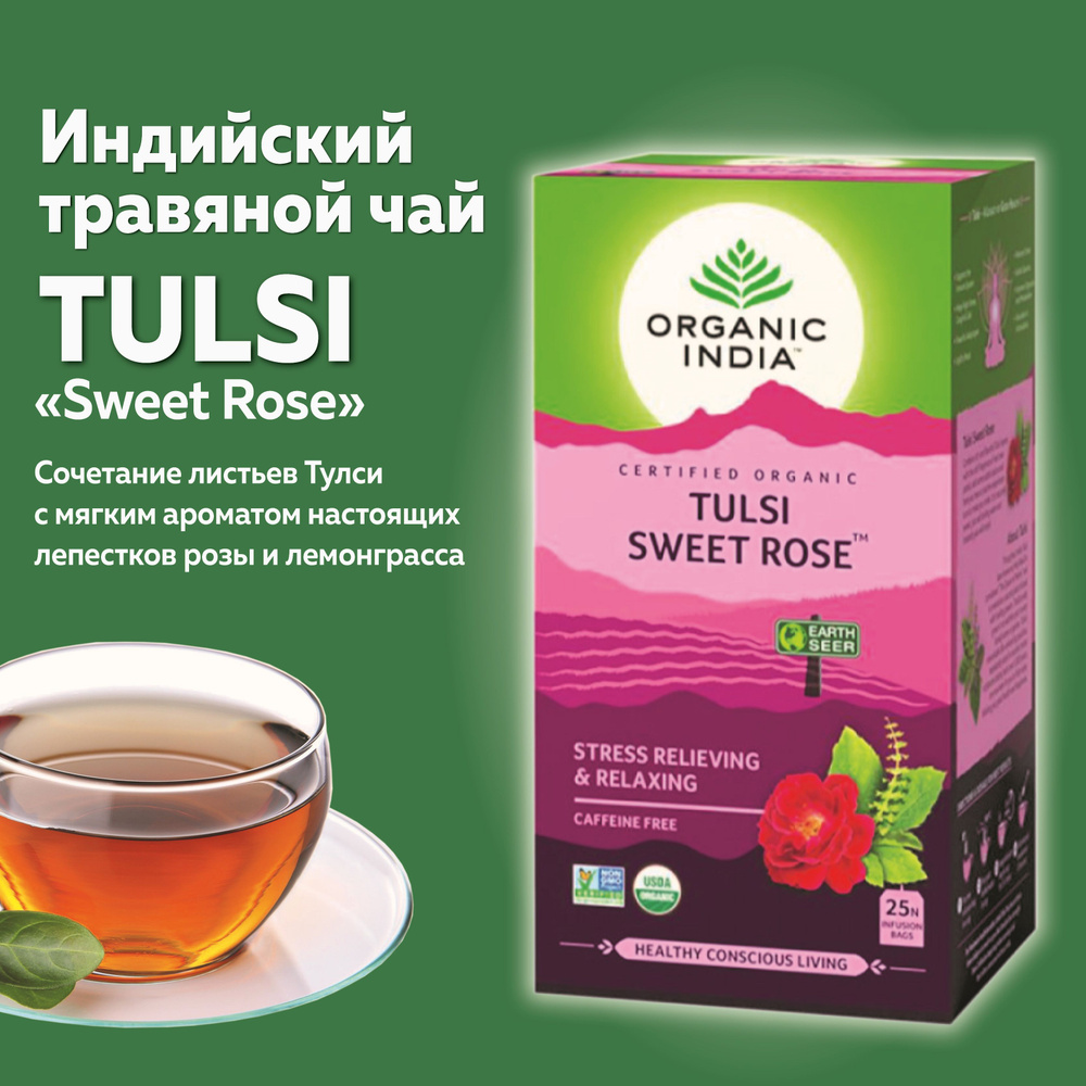 Чай Тулси Сладкая Роза, Tulsi Sweet Rose, Organic India, 25 пакетиков #1