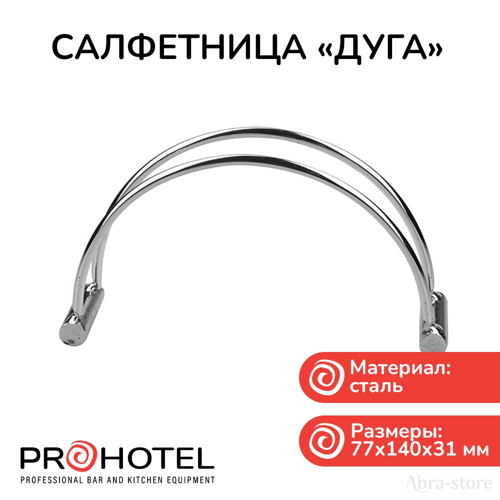 Prohotel Салфетница #1