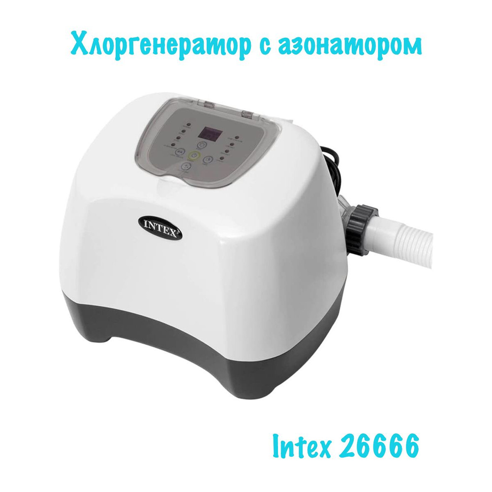 Хлоргенератор-озонатор INTEX 26666, для бассейна, 220 В, выработка хлора 11г/ч.  #1