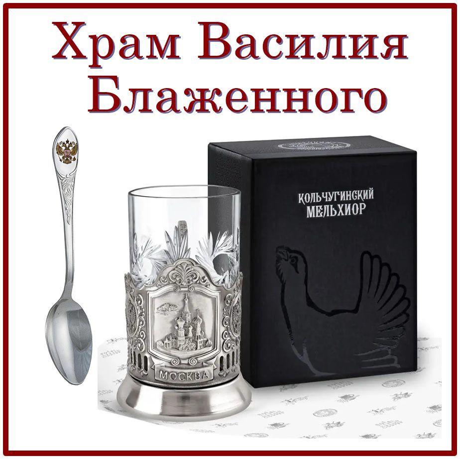 Кольчугинский мельхиор Подстаканник "Храм Василия Блаженного с ч/ложкой"  #1