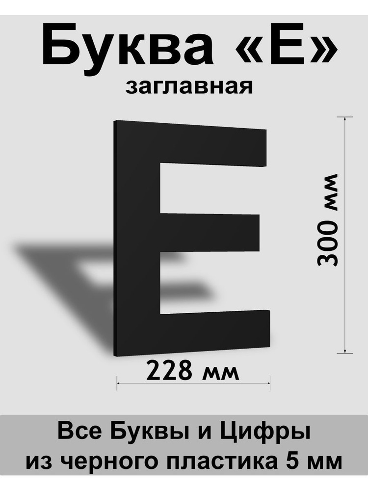 Заглавная буква Е черный пластик шрифт Arial 300 мм, вывеска, Indoor-ad  #1