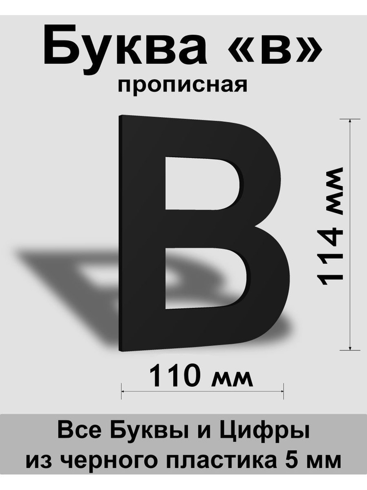 Прописная буква в черный пластик шрифт Arial 150 мм, вывеска, Indoor-ad  #1