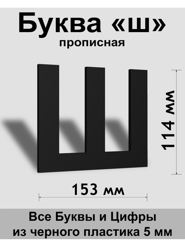 Прописная буква ш черный пластик шрифт Arial 150 мм, вывеска, Indoor-ad  #1