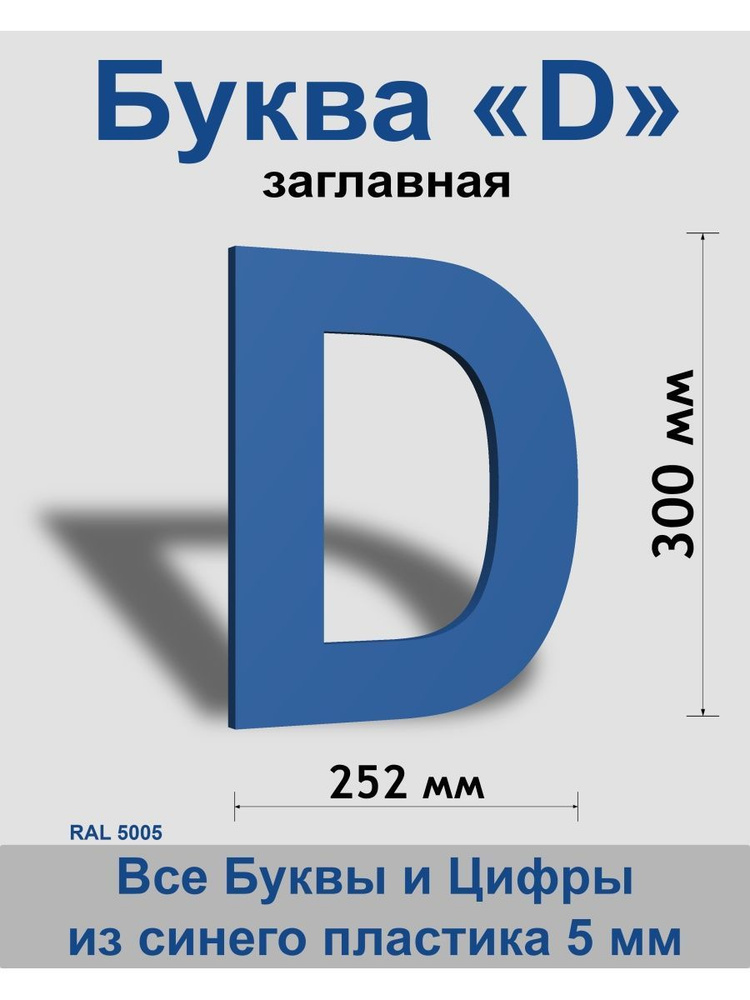 Заглавная буква D синий пластик шрифт Arial 300 мм, вывеска, Indoor-ad  #1