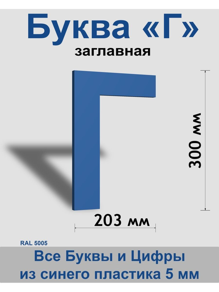 Заглавная буква Г синий пластик шрифт Arial 300 мм, вывеска, Indoor-ad  #1