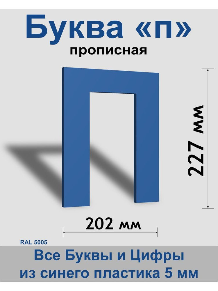 Прописная буква п синий пластик шрифт Arial 300 мм, вывеска, Indoor-ad  #1