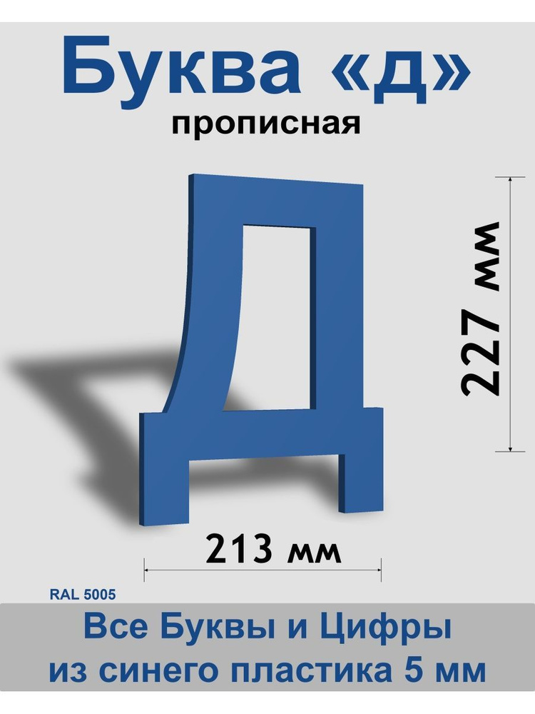 Прописная буква д синий пластик шрифт Arial 300 мм, вывеска, Indoor-ad  #1